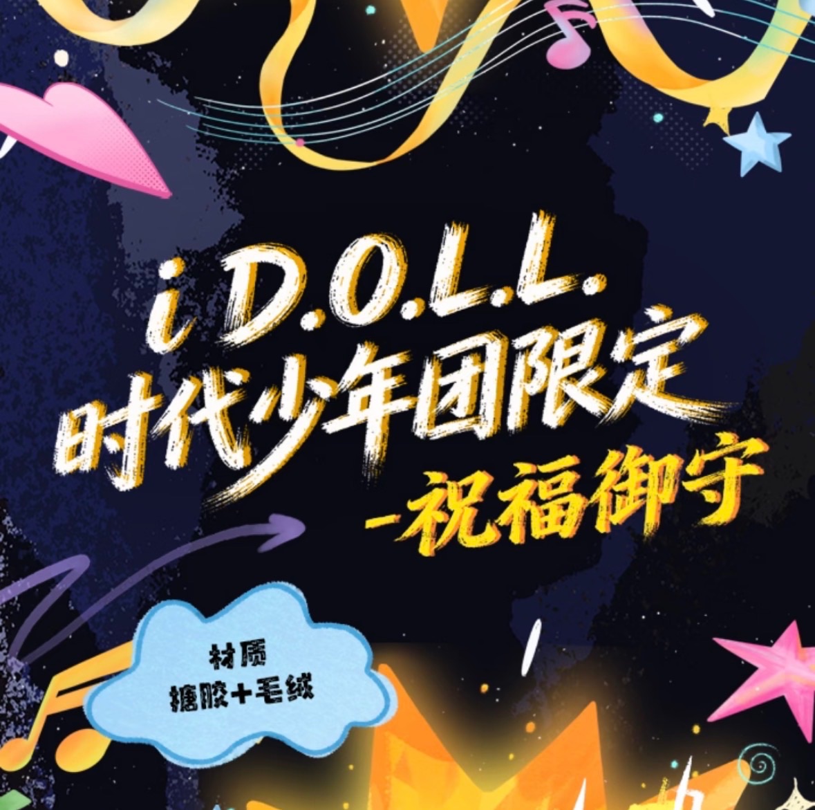 《iDOLL时代少年团祝福御守》
