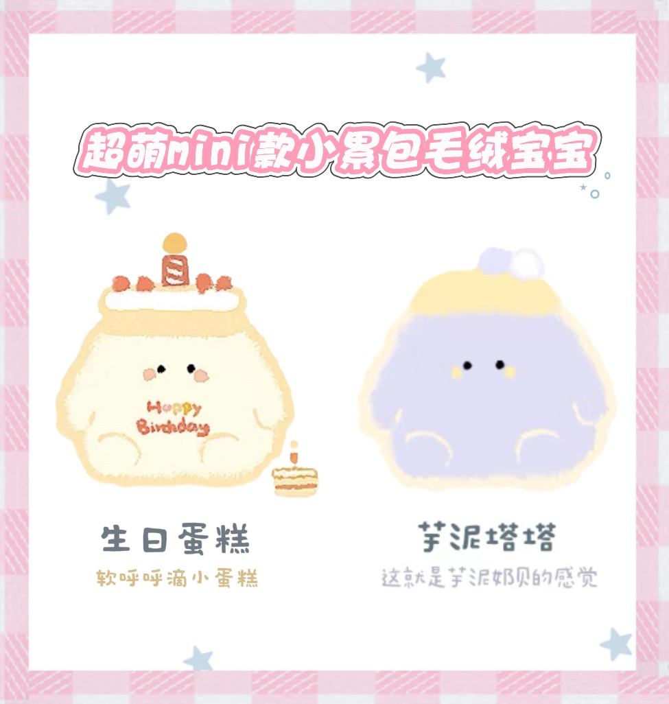 《超萌mini款小累包毛绒宝宝》