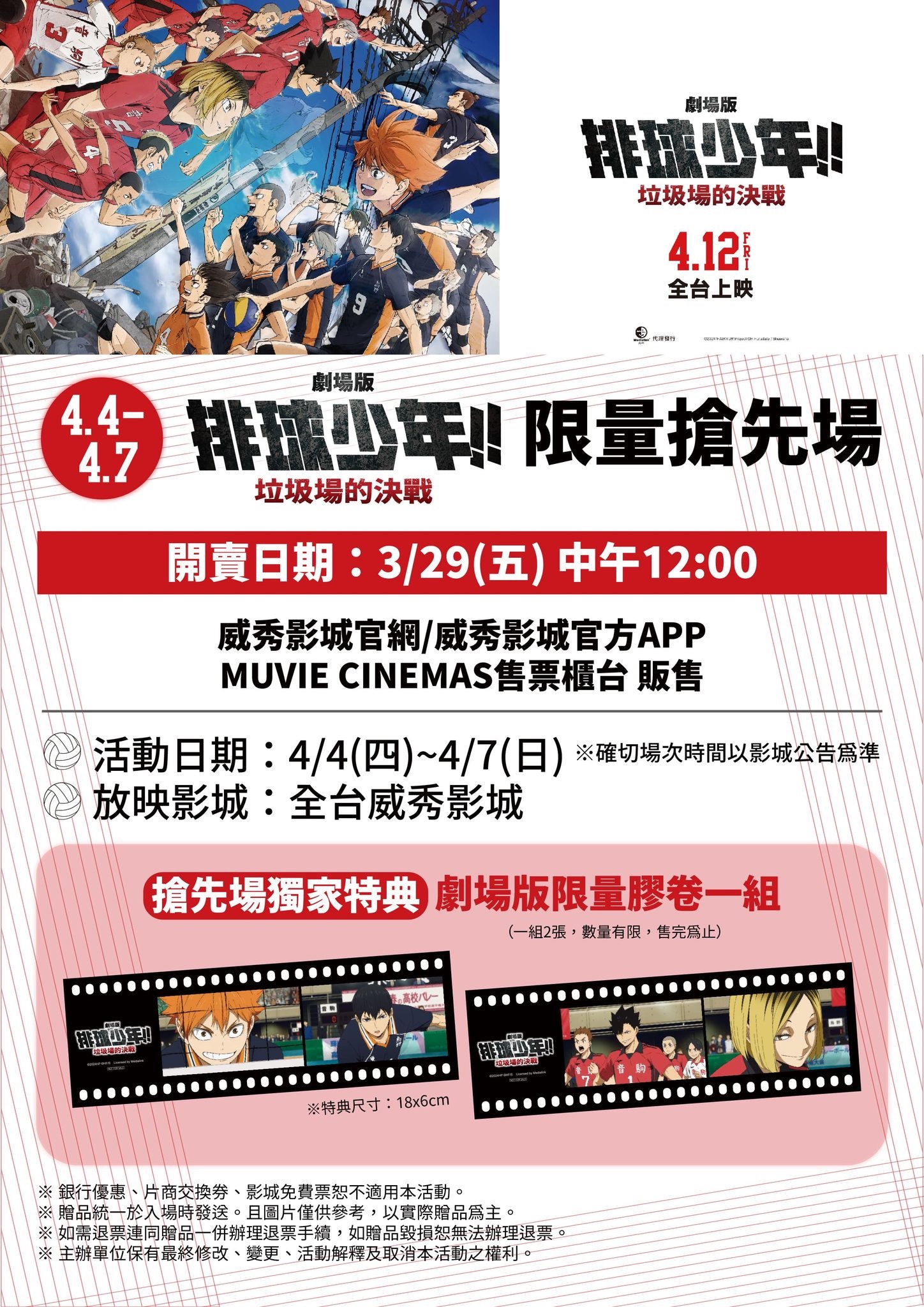 【排球少年!!垃圾場的決戰】電影特典