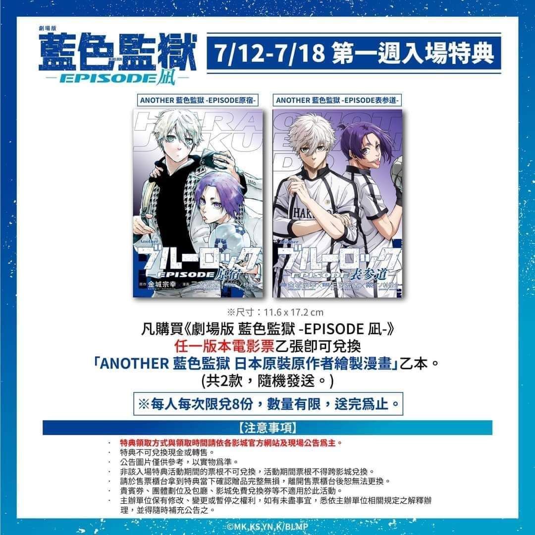 【藍色監獄】電影特典