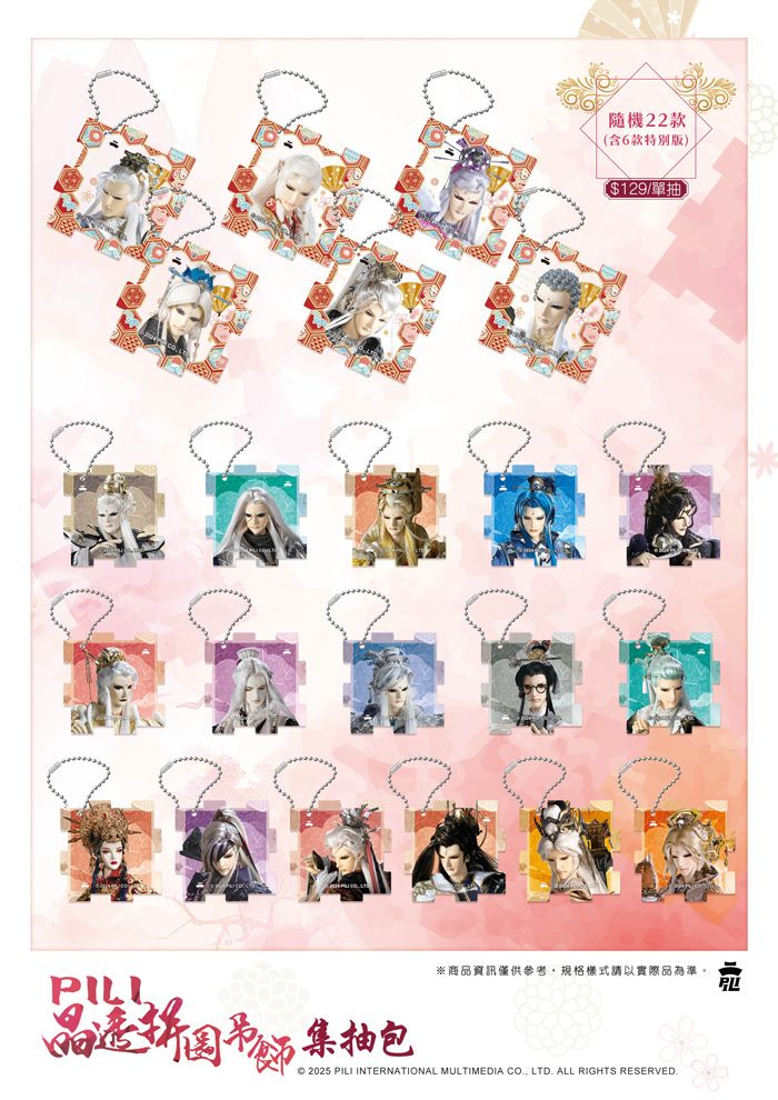 【霹靂】拼圖吊飾盲抽