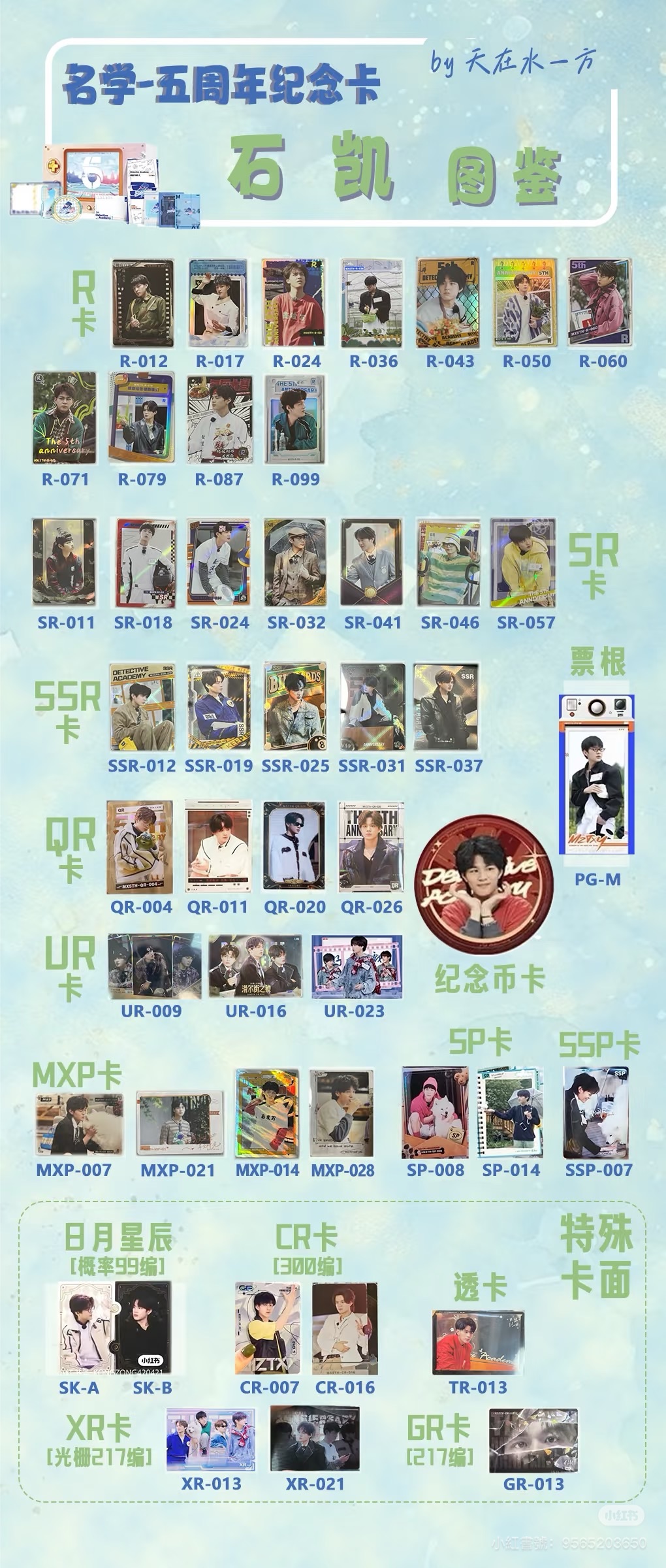 名學 五周年紀念卡 石凱