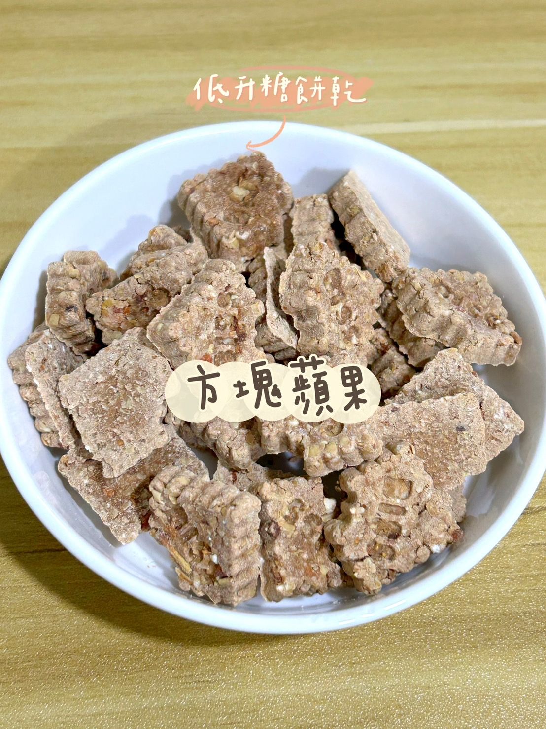 德國bunny🐹🐰低升糖餅乾