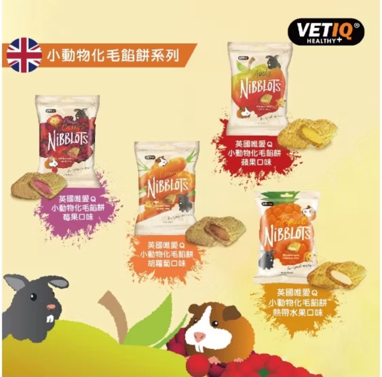 英國唯愛Q「化毛系列」餡餅