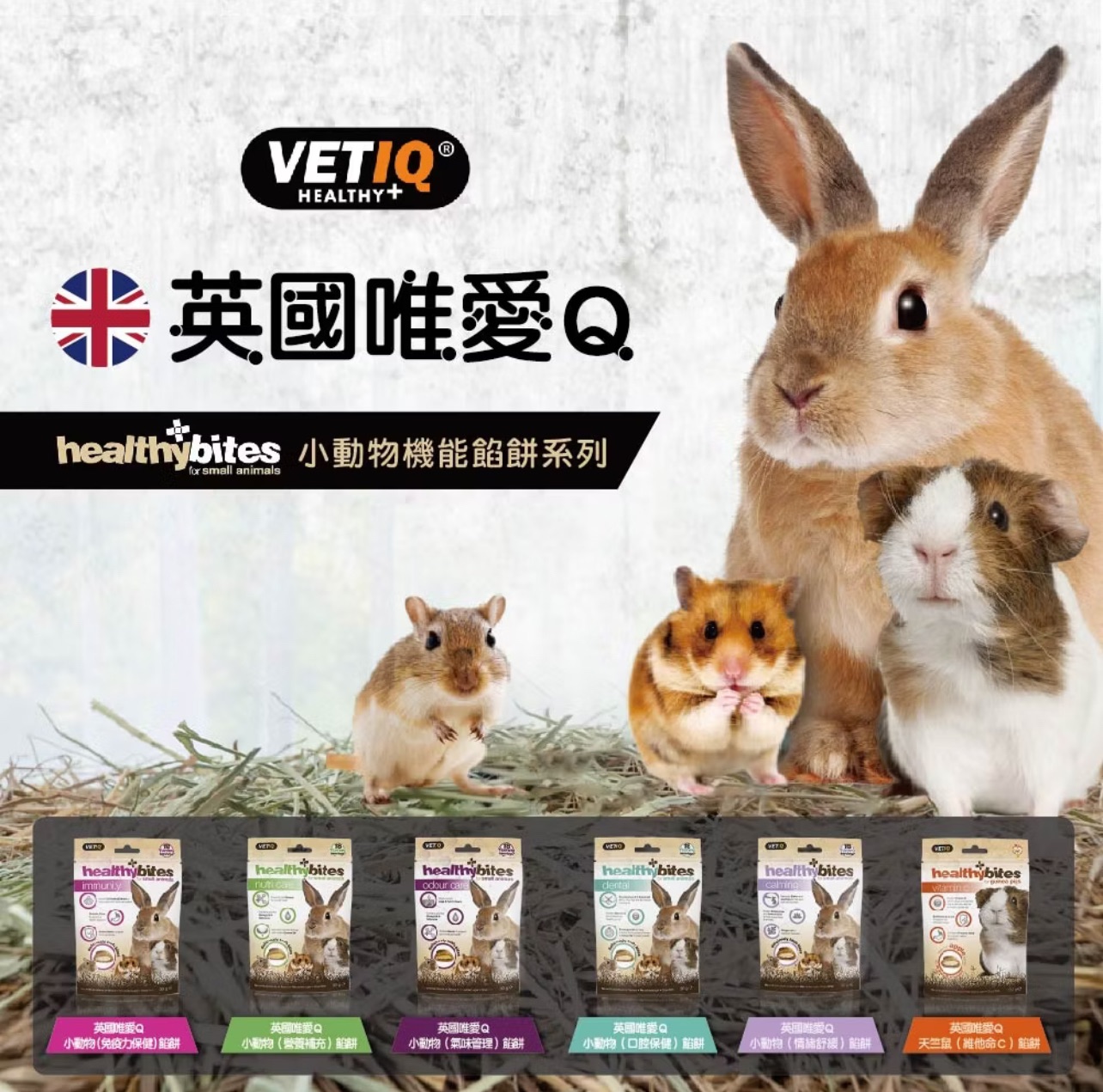 英國唯愛Q「機能系列」餡餅