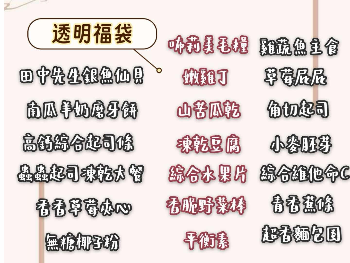 透明福袋/神祕福袋