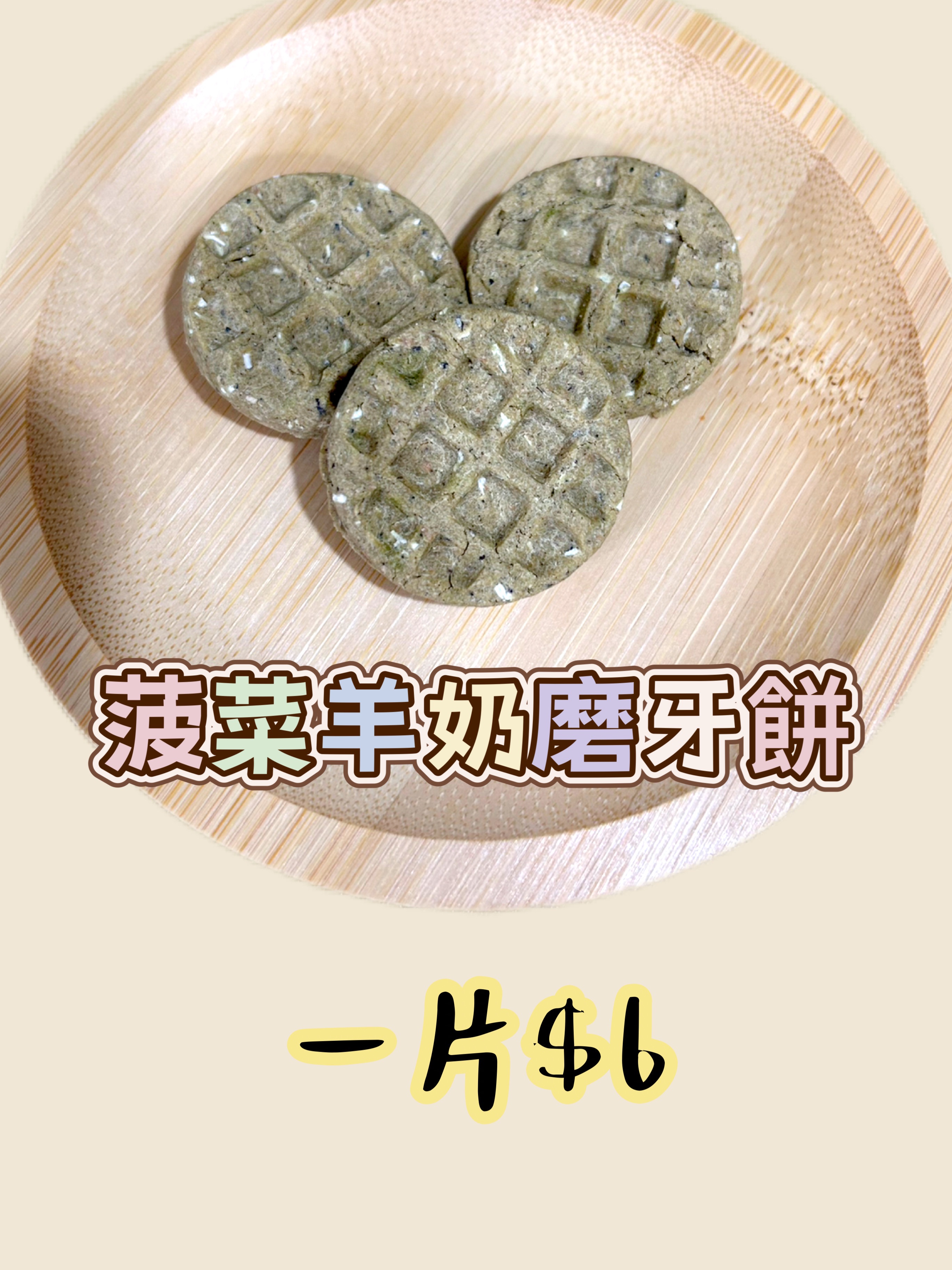 自製羊奶磨牙餅