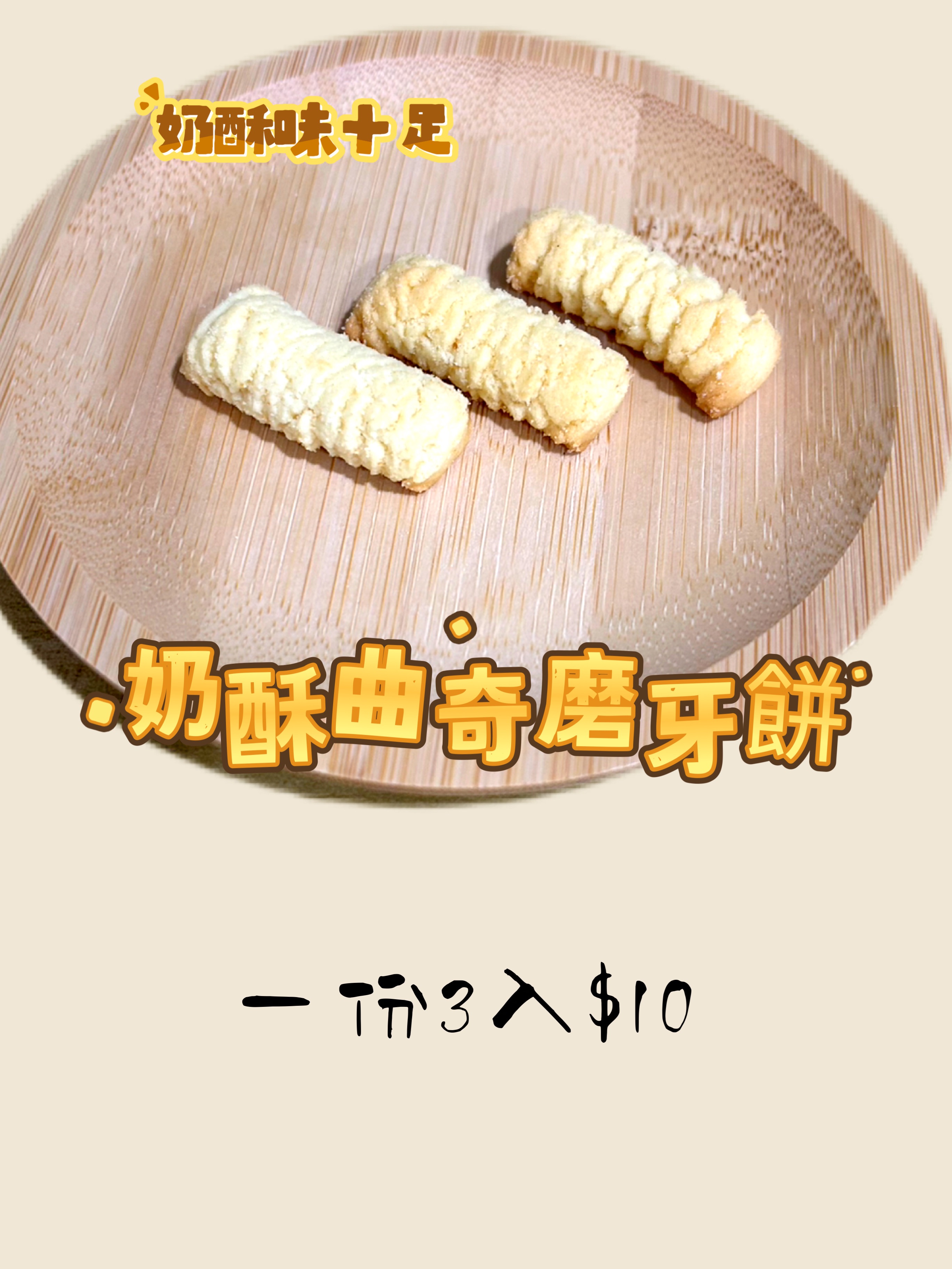 香香營養小餅乾