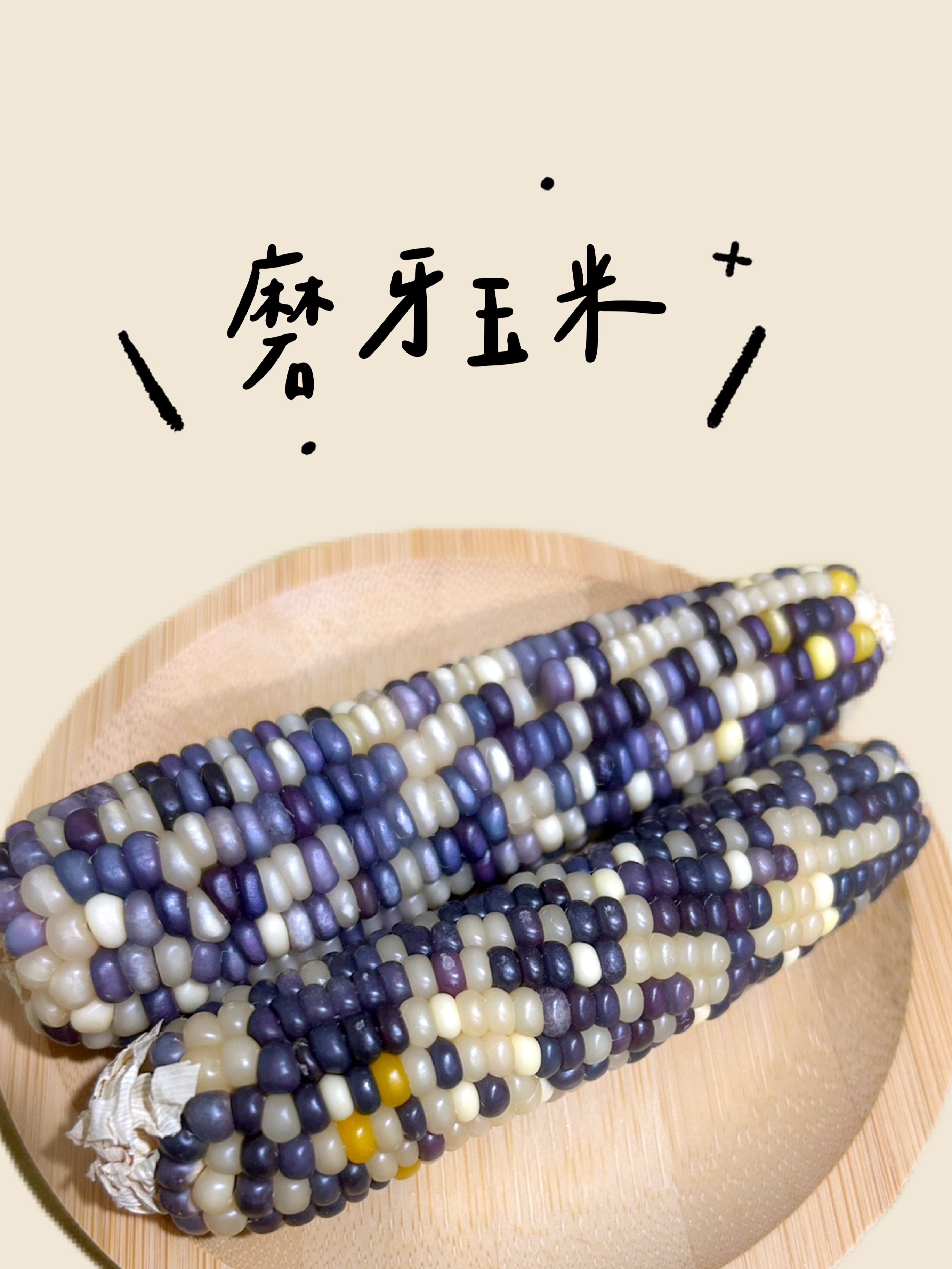磨牙玉米｜