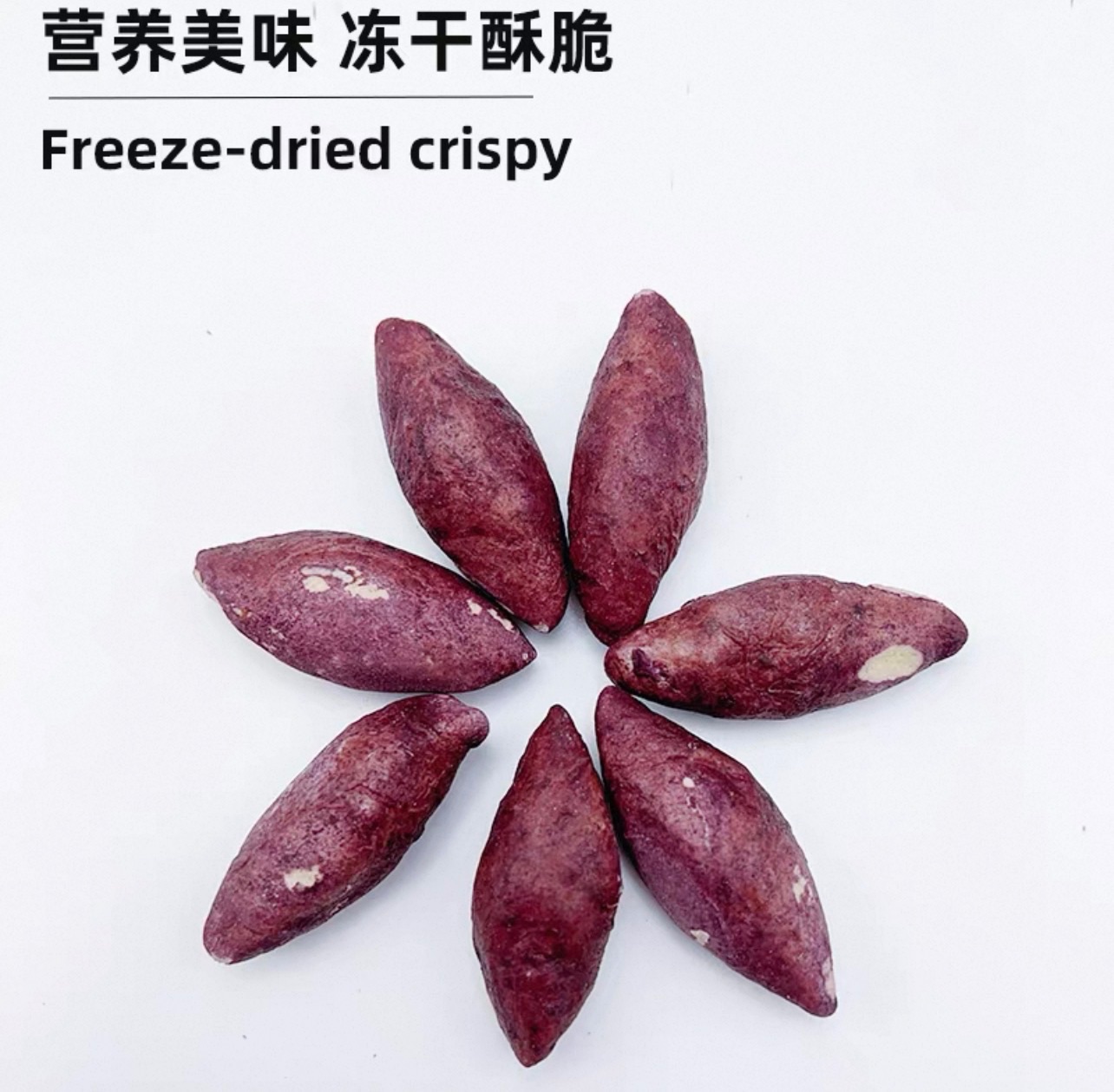手指紫薯冫東乾｜迷你紫薯