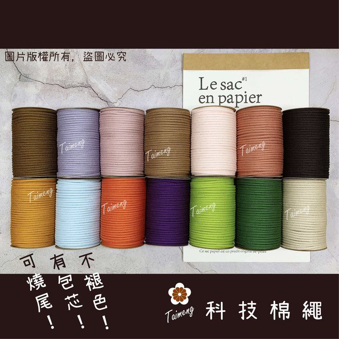 台孟牌 包芯 科技棉繩 5mm 18色 半公斤包裝 （不褪色、可燒尾、編織、鞋帶、縮口繩、束帶、手提繩、Macrame）