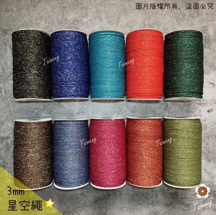 台孟牌 星空繩 3mm 10色 大包裝（金蔥、編織、點綴、織帶、鉤包包、縮口繩、手提繩、包裝、飲料杯套、Macrame）