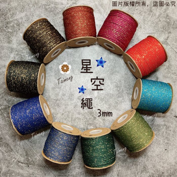 台孟牌 星空繩 3mm 15色 小包裝（金蔥、編織、點綴、織帶、鉤包包、縮口繩、手提繩、包裝、飲料杯套、Macrame