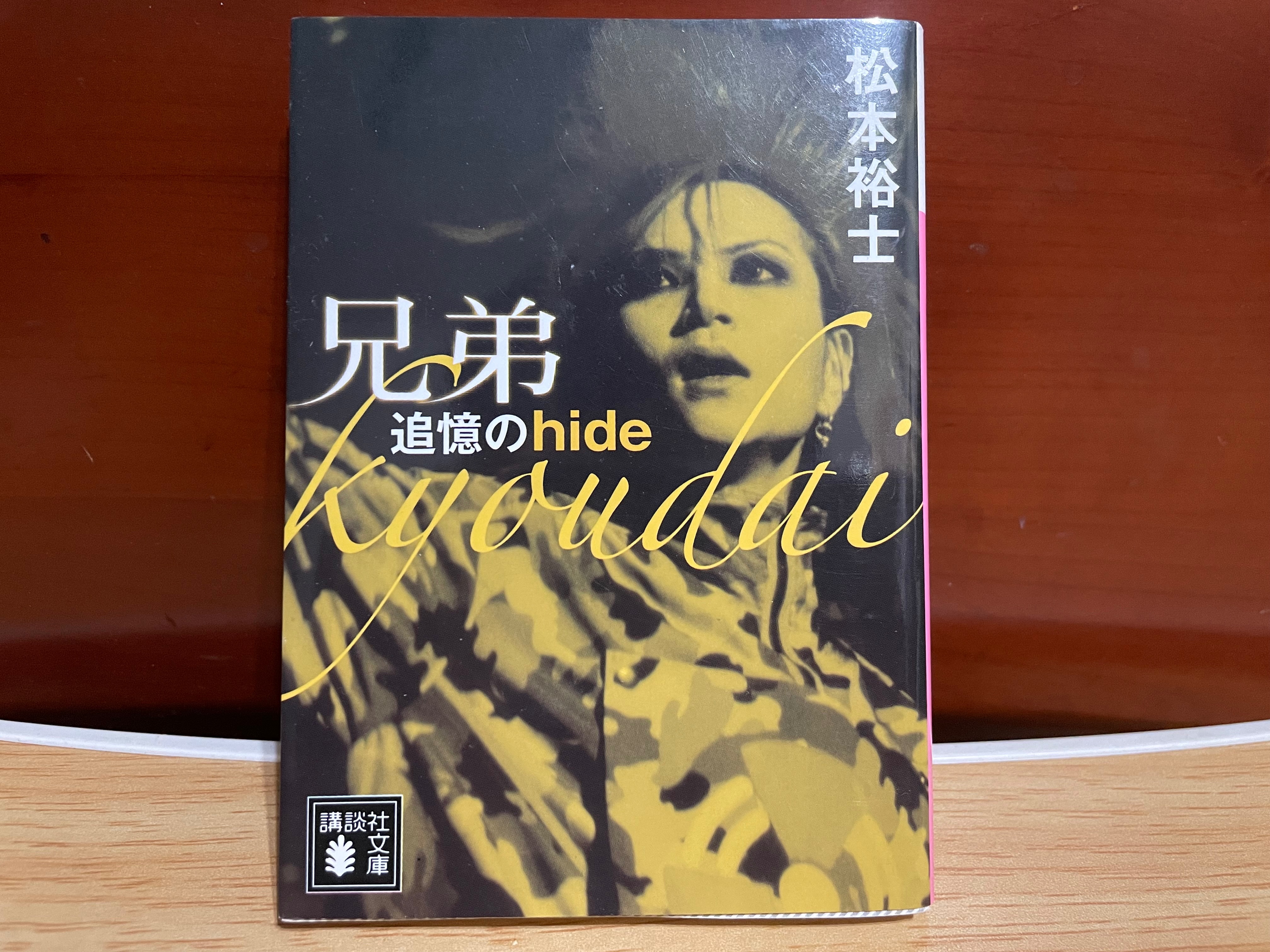 日文版 兄弟 追憶のhide