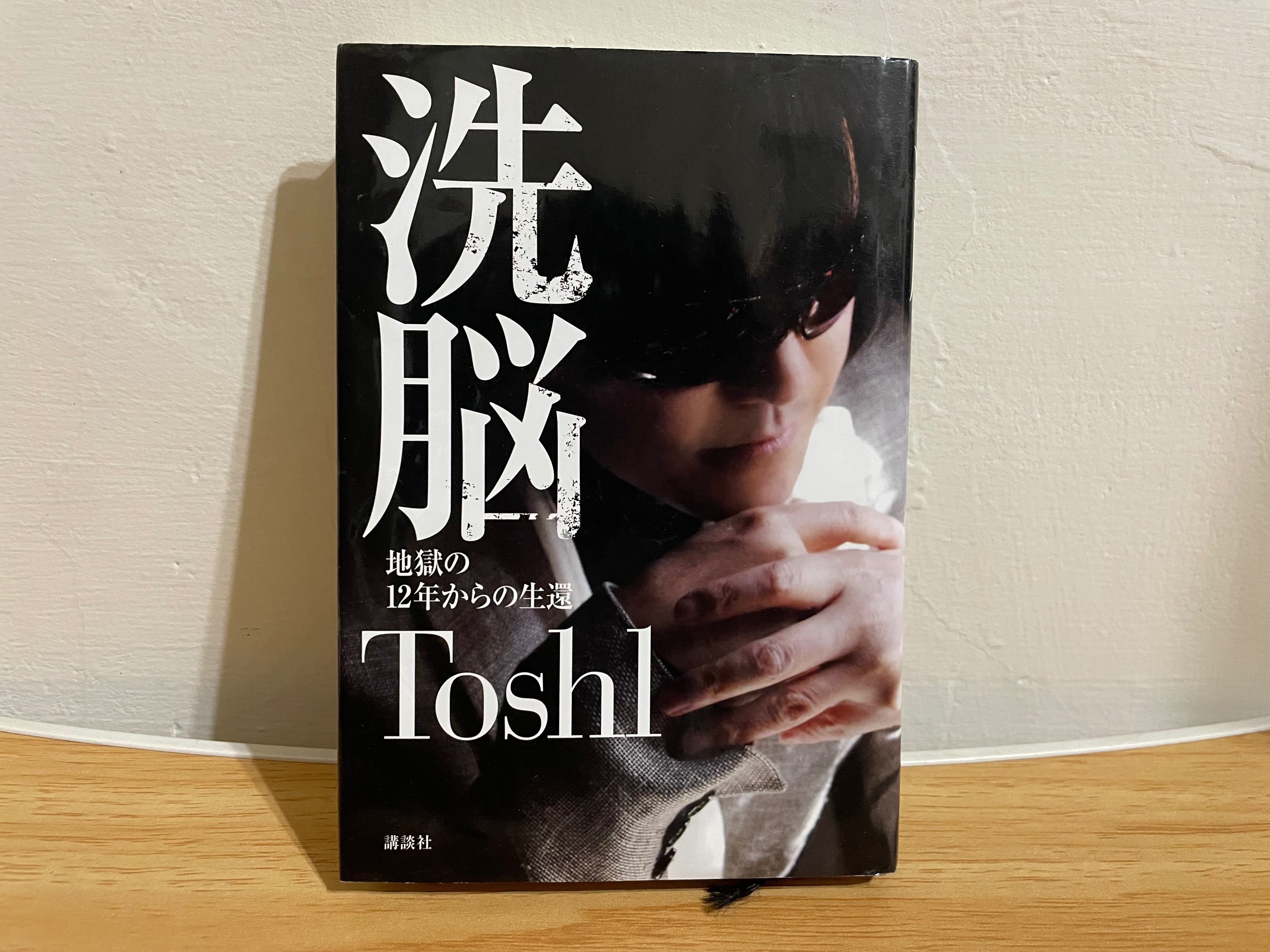 日文版 ToshI 自傳 洗腦