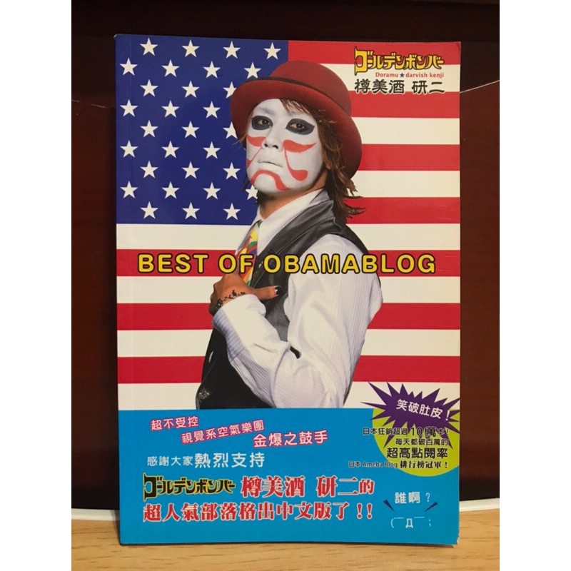 金爆 樽美酒研二 BEST OF OBAMABLOG 中文版