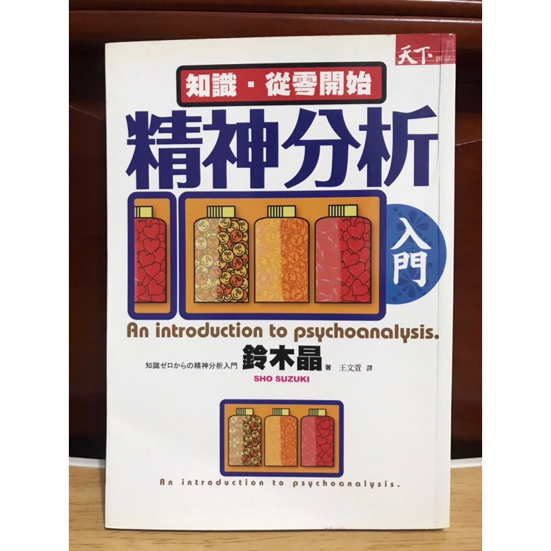 天下雜誌 精神分析入門 鈴木晶