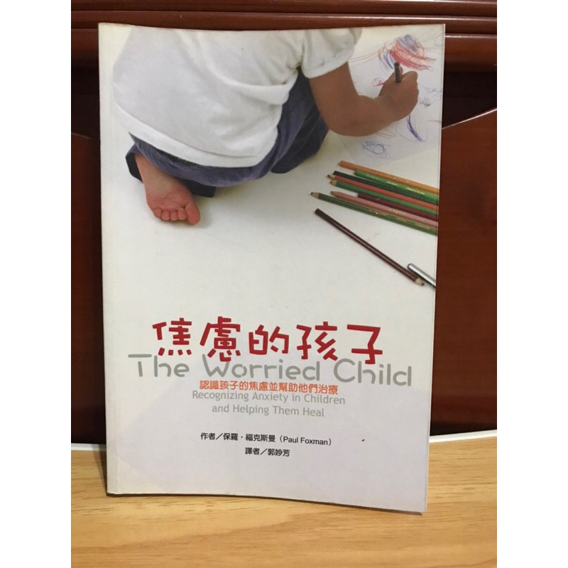 教養種籽系列 焦慮的孩子 2005年舊版