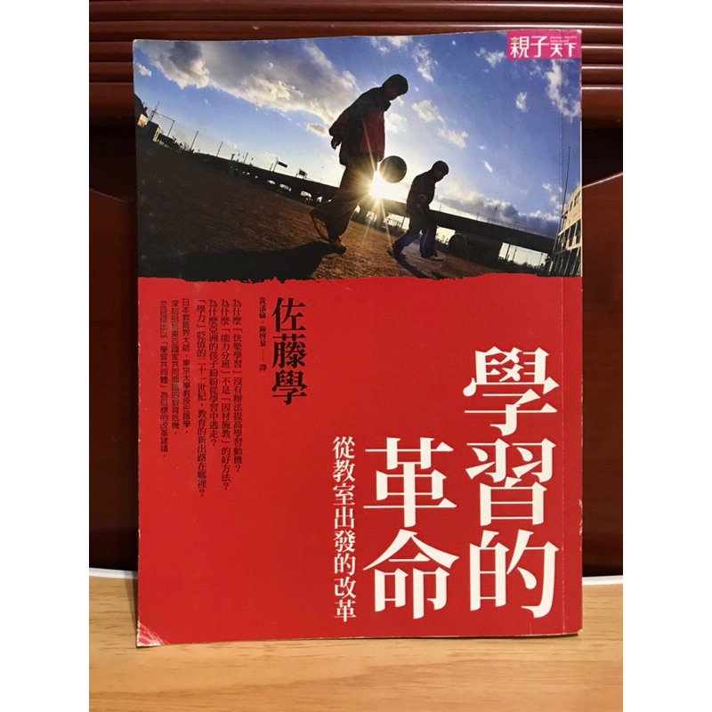 天下雜誌 佐藤學 學習的革命 從教室出發的改革