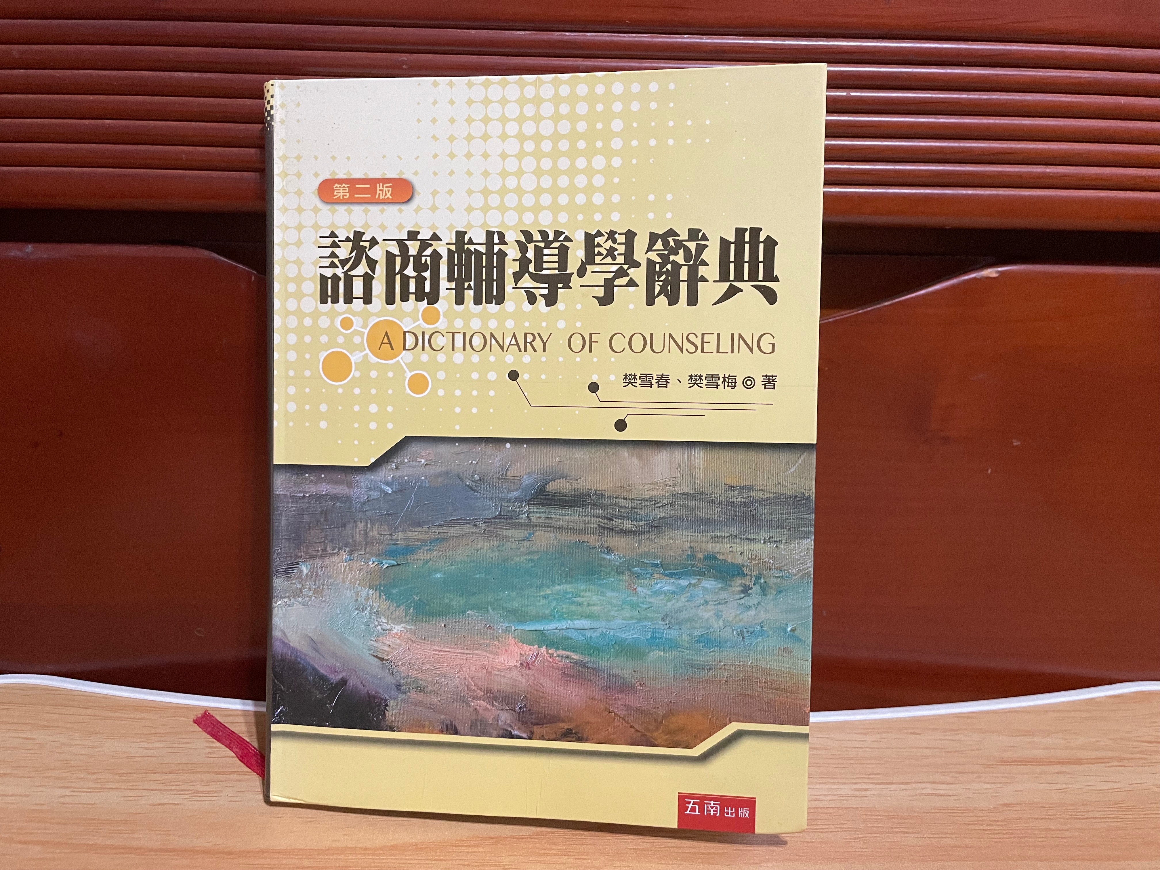 五南出版 諮商輔導學辭典 第二版