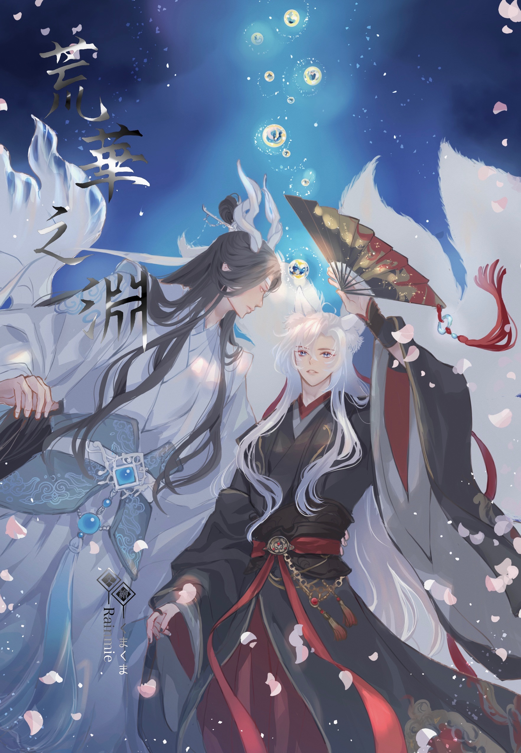 ［既刊］荒華之淵-A5小說本