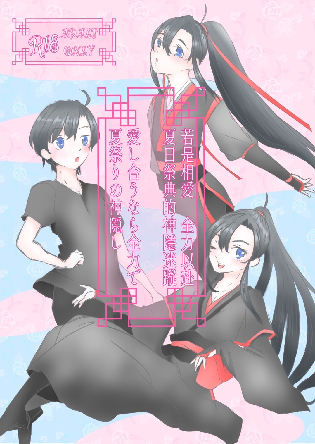 [美壽太太寄賣專區]新刊小説-【若是相愛 全力以赴】【夏日祭典的神隱迷蹤】