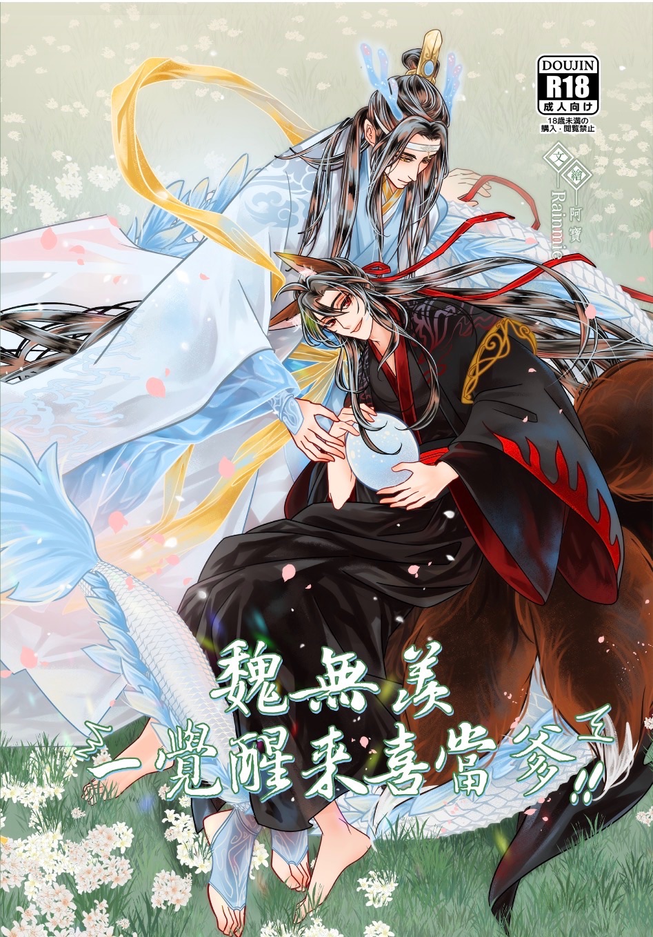 ［既刊］魏無羨一覺醒來喜當爹-Ａ5小說本