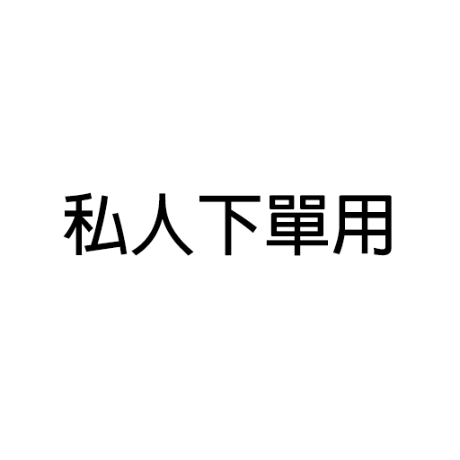 私人下單專屬，非本人請勿下單