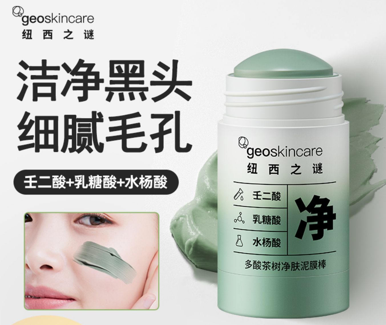 纽西之谜净肤泥膜棒