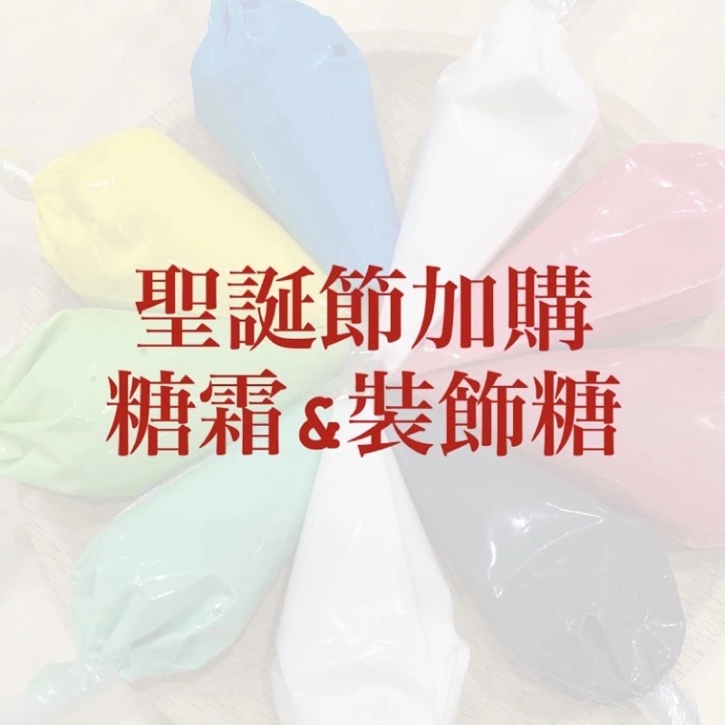 〔糖霜〕〔裝飾糖珠〕DIY聖誕薑餅屋材料