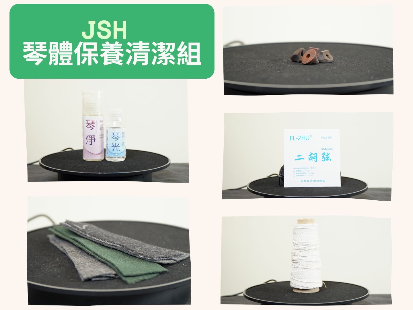 琴體保養清潔組
