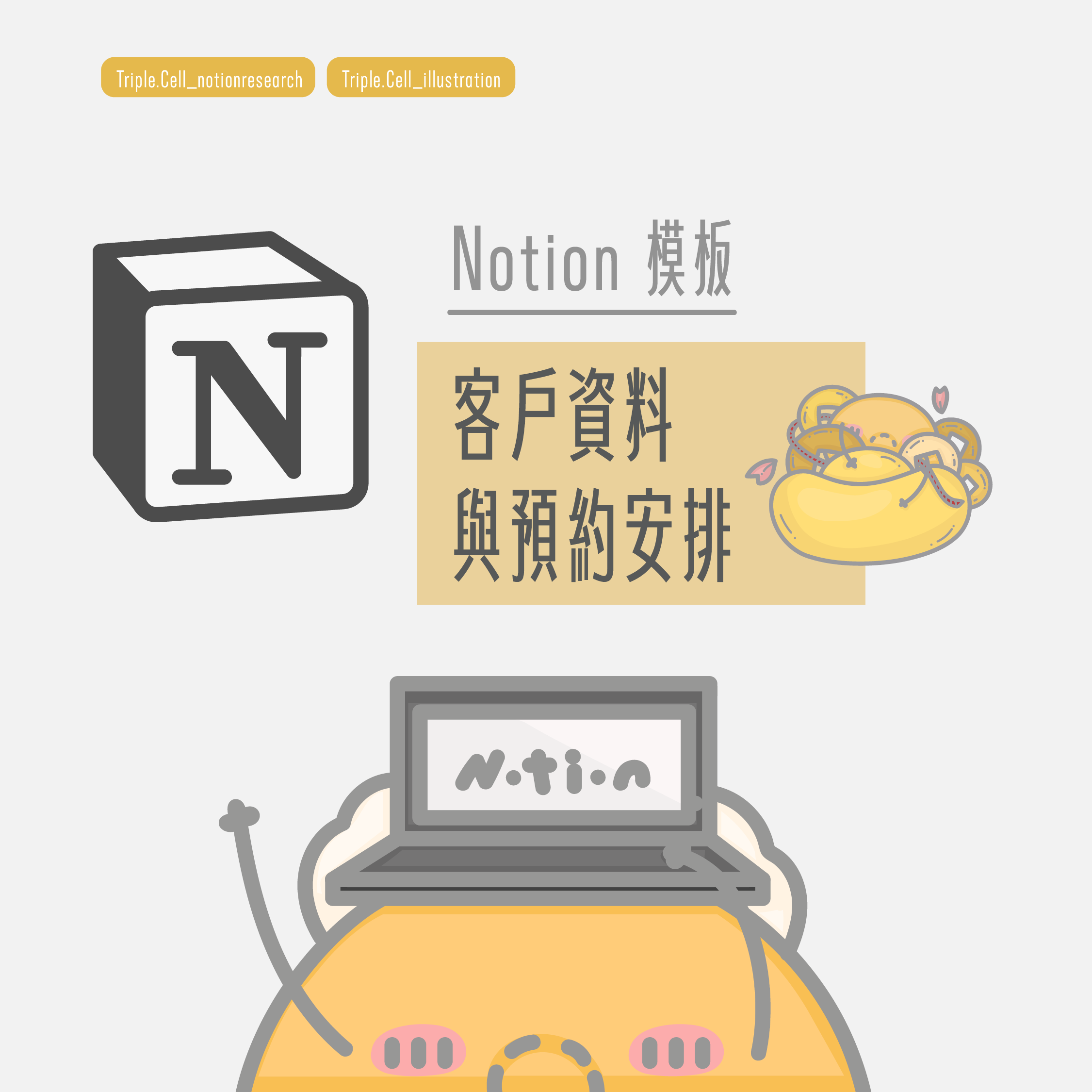 Triple. Cell Notion 模板04 客戶資料與預約安排