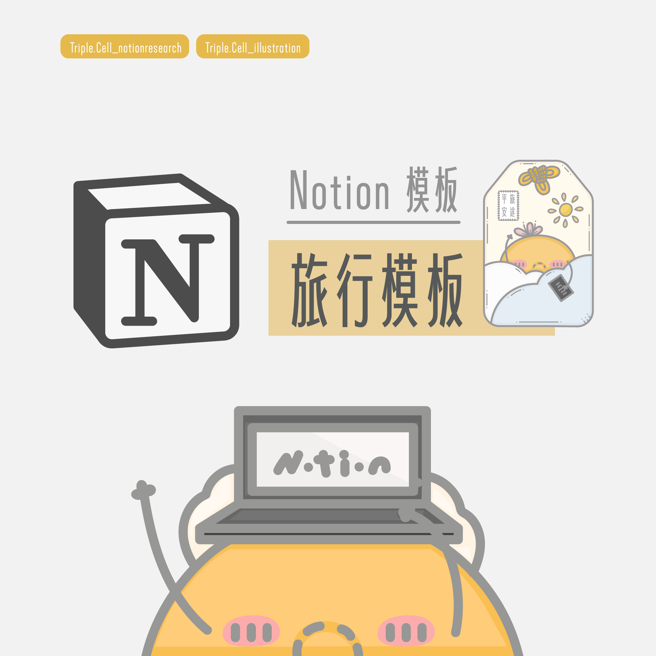 Triple. Cell Notion 模板03 旅行規劃