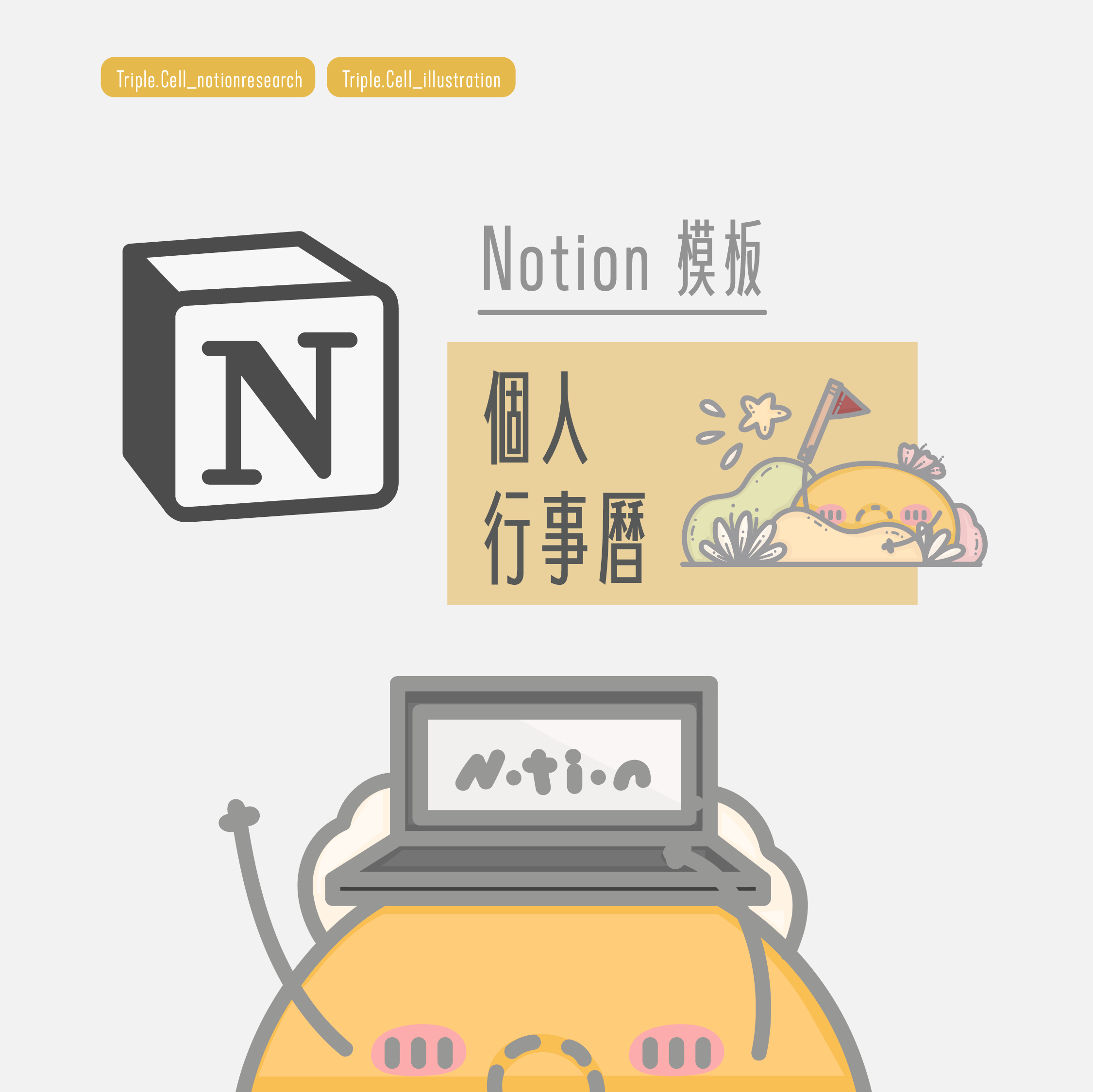 Triple. Cell Notion 模板02 個人化行事曆