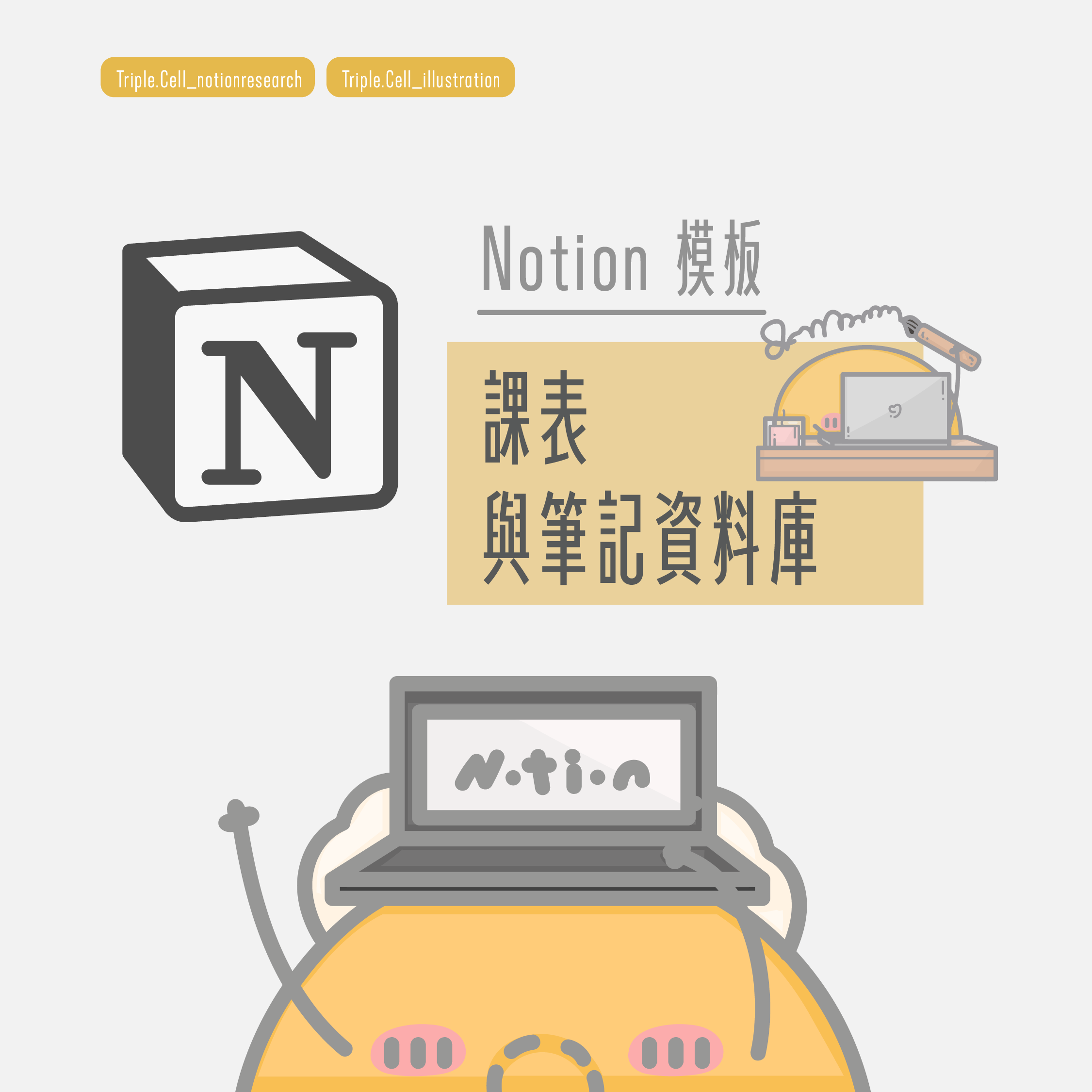Triple. Cell Notion 模板01 學期筆記與課表