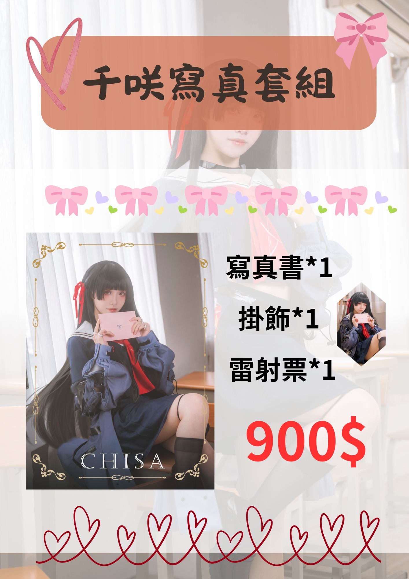 千咲寫真套組
