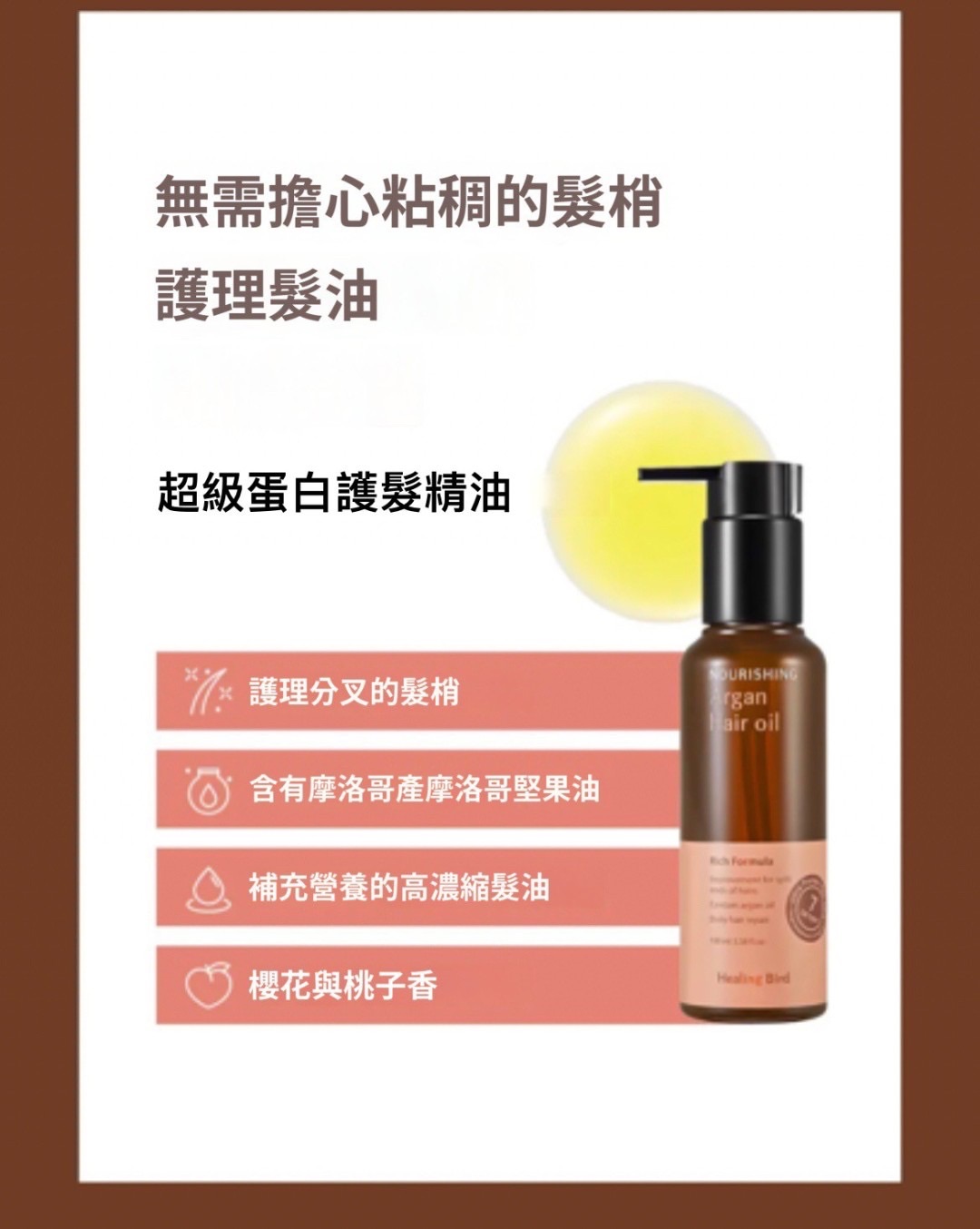 HEALING BIRD 超蛋白濃縮摩洛哥堅果護髮精油