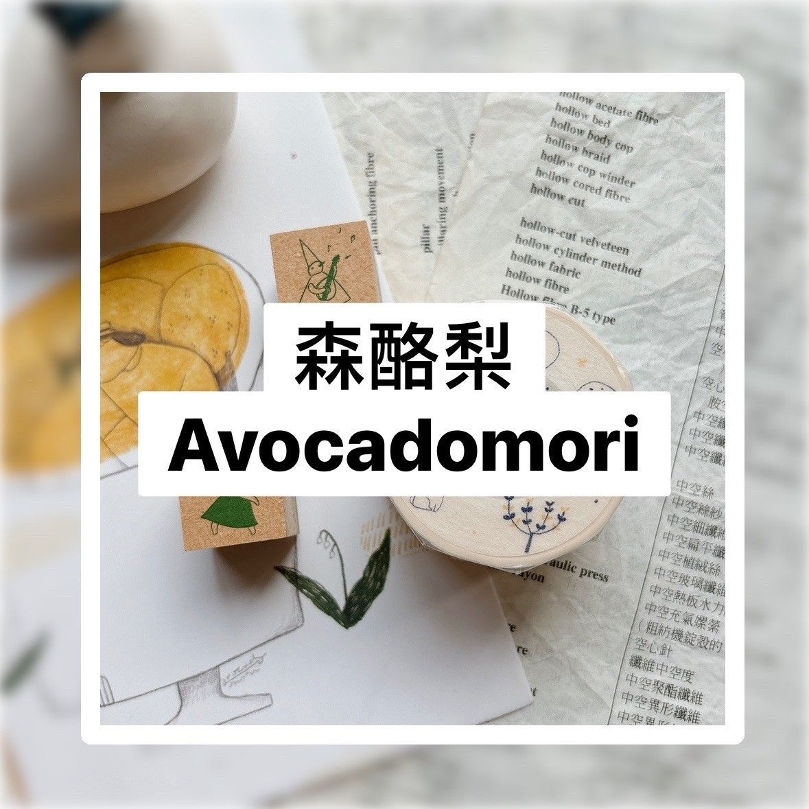 森酪梨-印章.紙膠帶