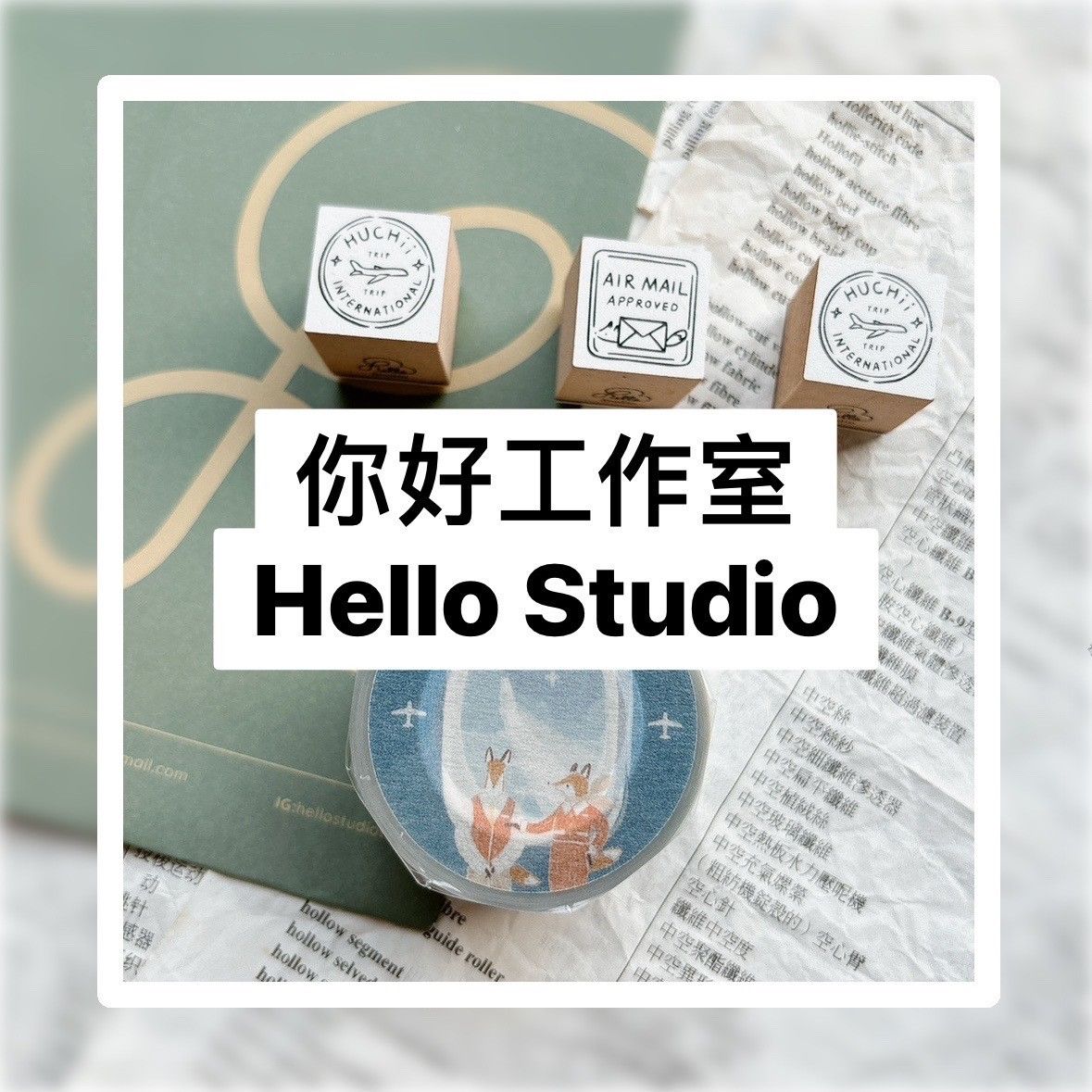 你好工作室-印章.紙膠帶.轉印貼紙
