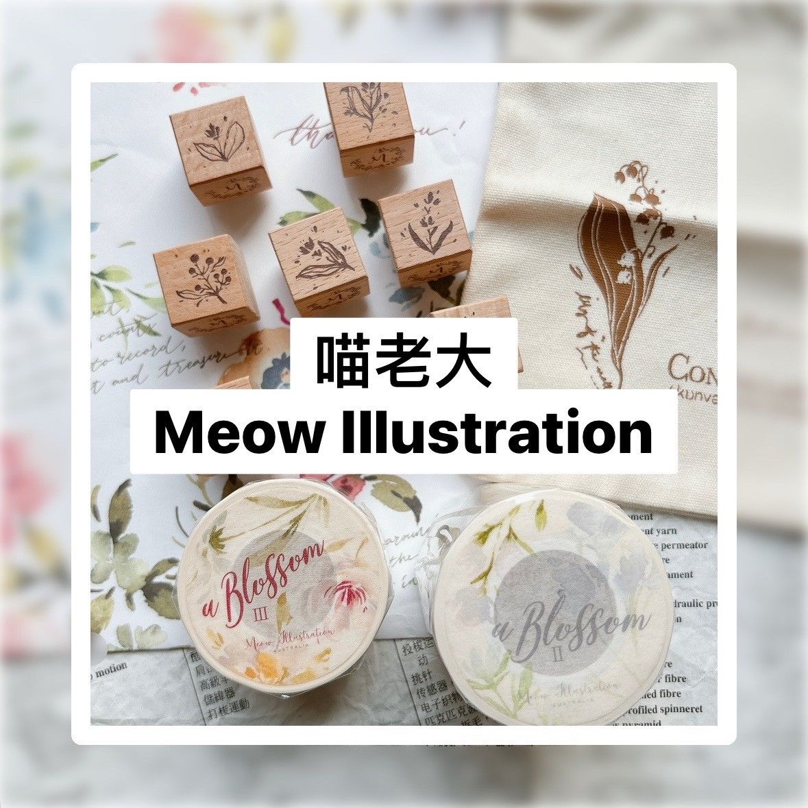 Meow Illustration-印章.紙膠帶.束口袋