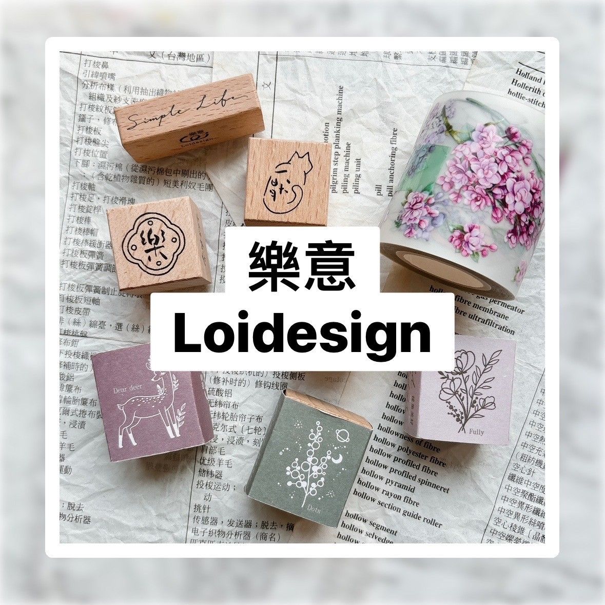 樂意-印章.紙膠帶.轉印貼