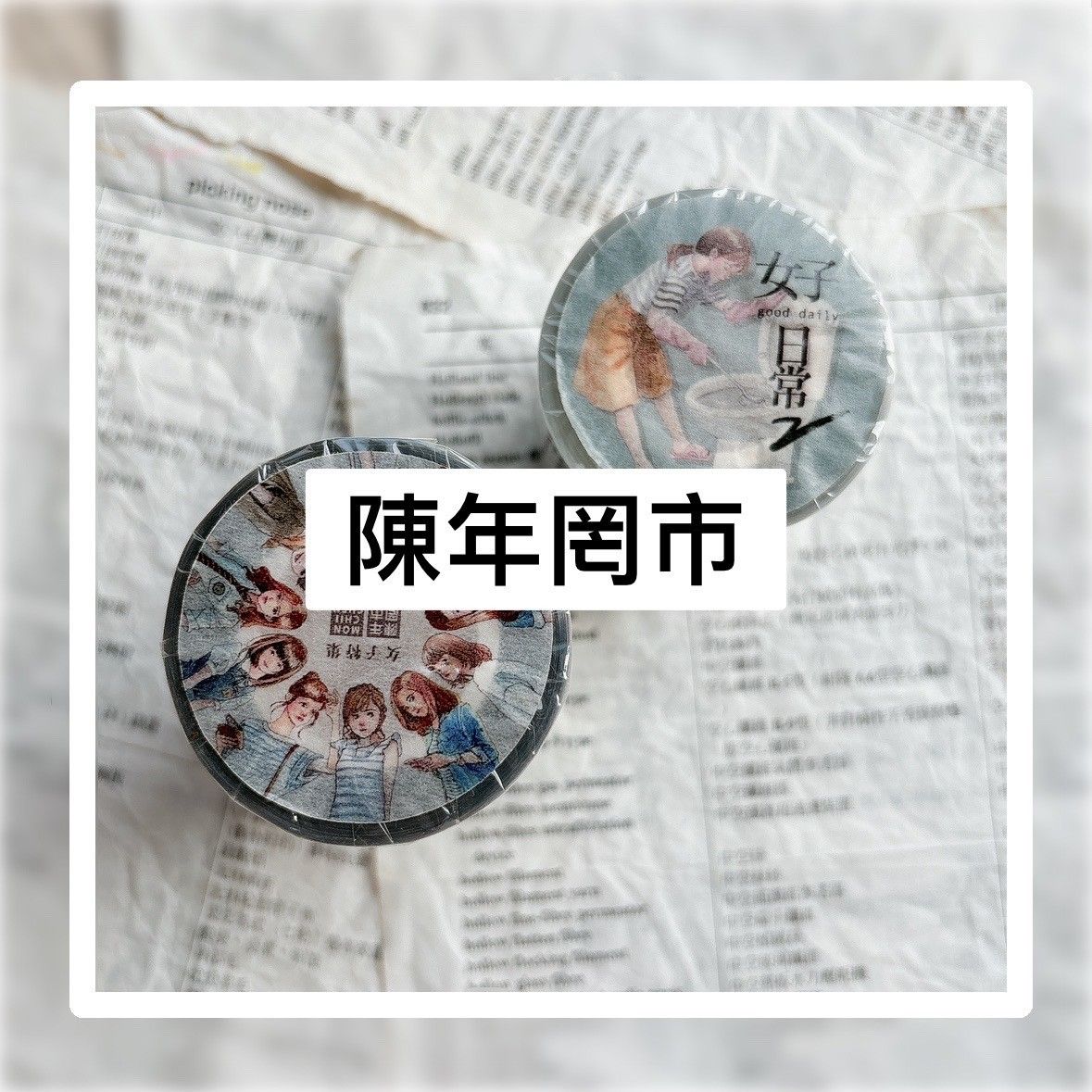 陳年罔市-紙膠帶