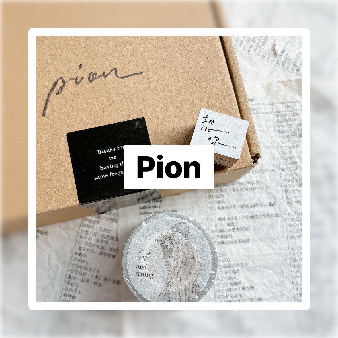 Pion-印章.紙膠帶