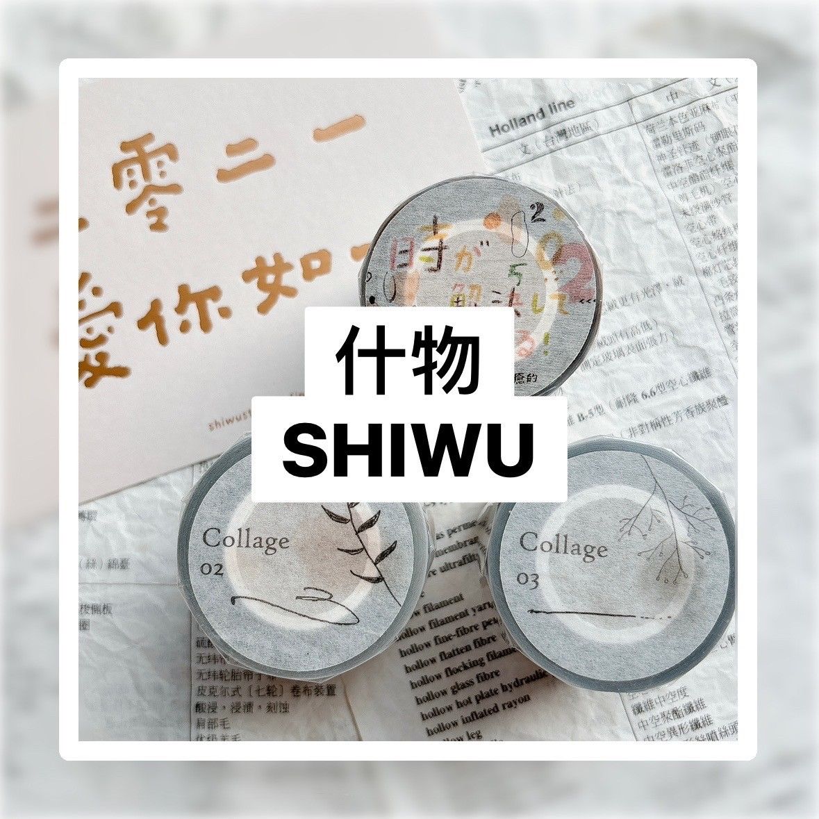 什物 SHIWU-紙膠帶