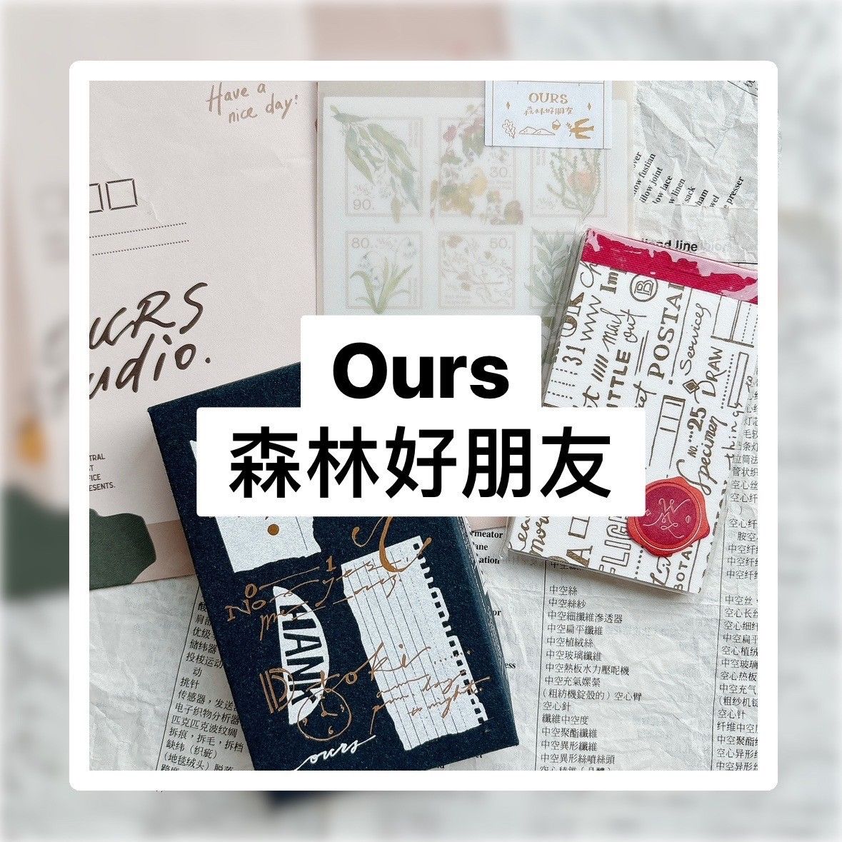 OURS 森林好朋友-便箋本.郵票貼紙印章