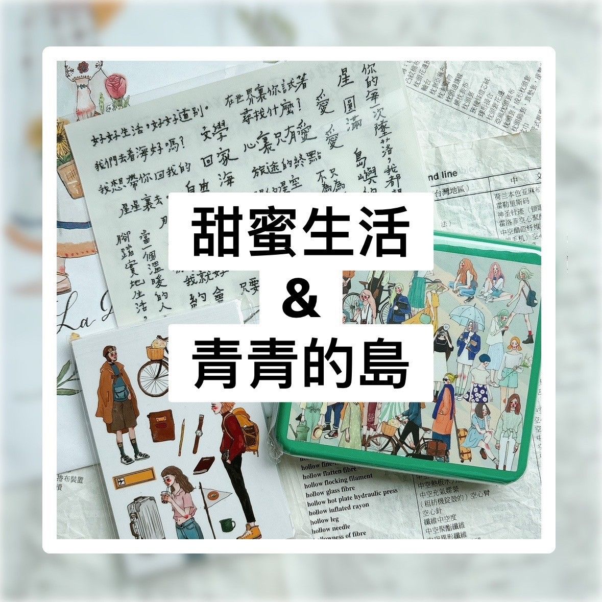 甜蜜生活.青青的島-紙膠帶.轉印貼紙.便條本