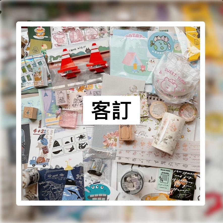 客訂賣場（非本人請勿下單）