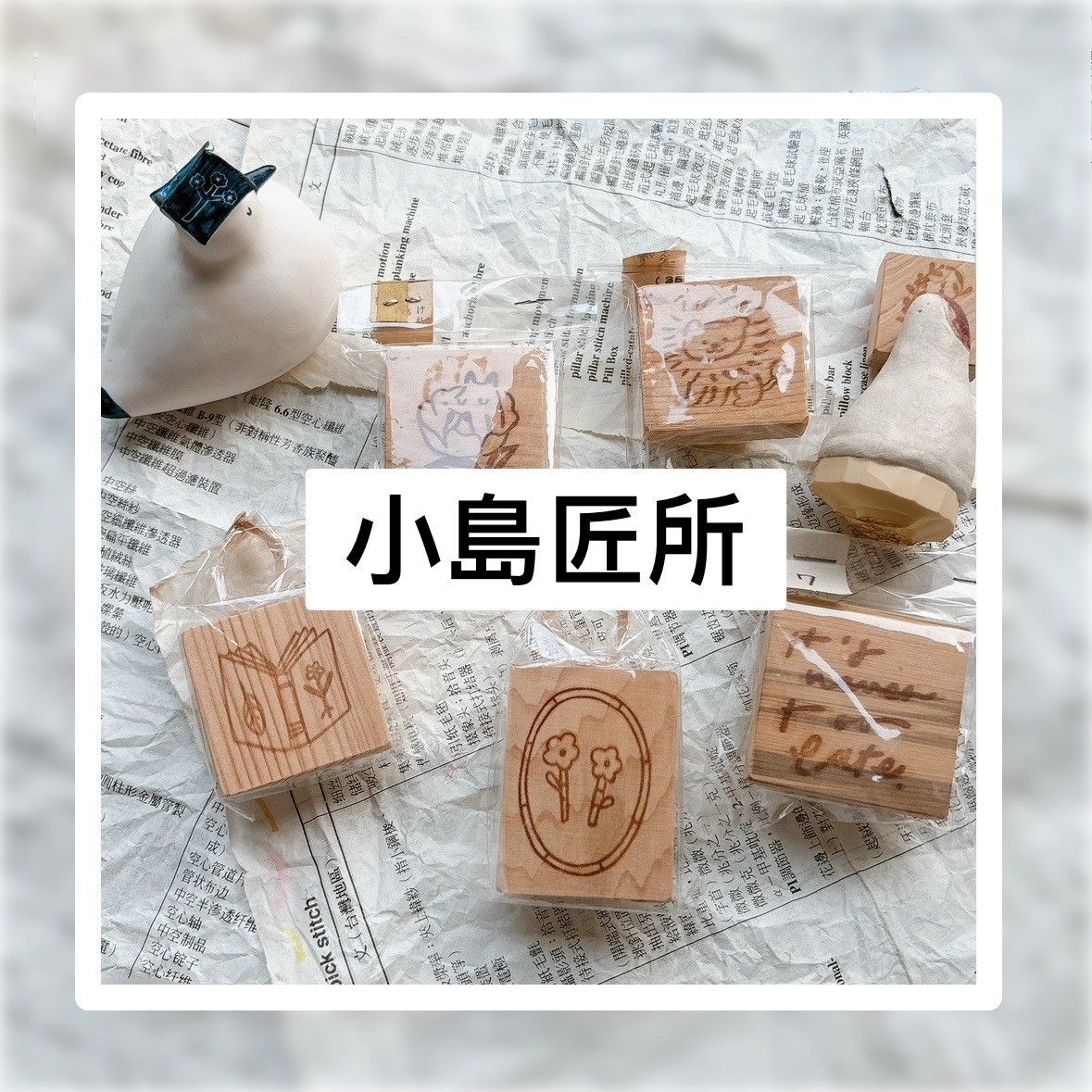 小島匠所-印章.手刻章.紙膠帶.轉印貼紙.襪子