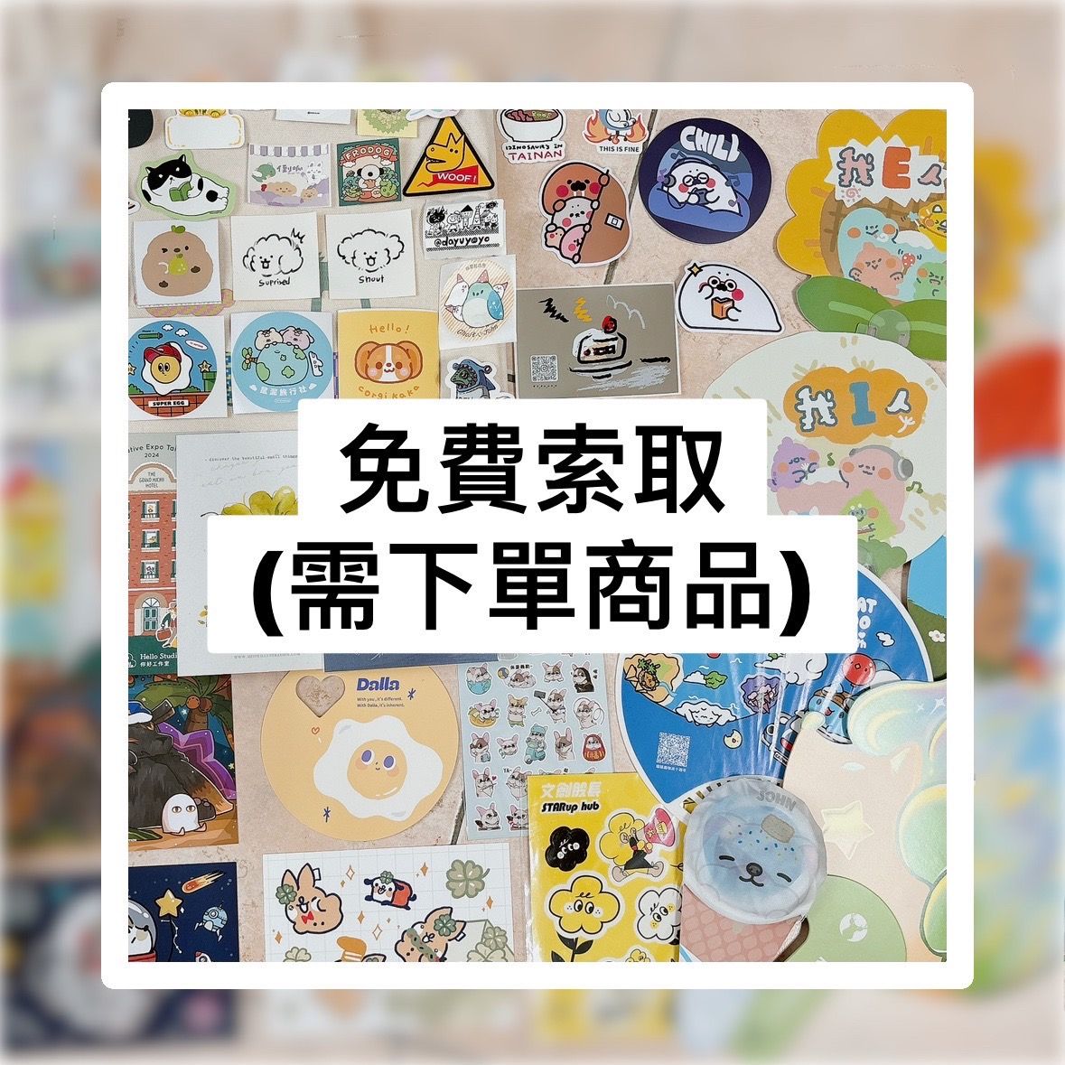 免費索取（下單賣場任一品項即可選取）