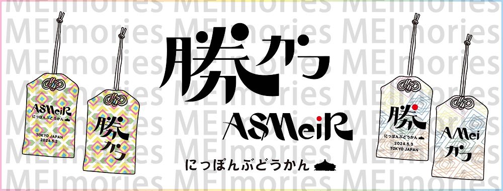 aMEI ASMR WORLD TOUR CONCERT in日本武道館 日本限定的阿妹御守（二款）